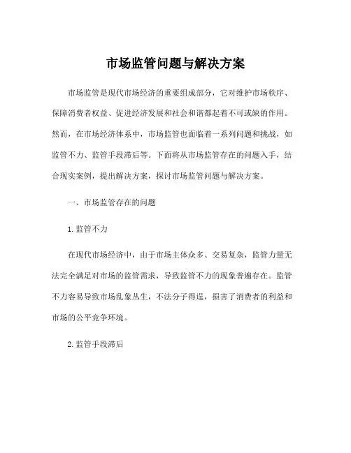 市场监管问题与解决方案