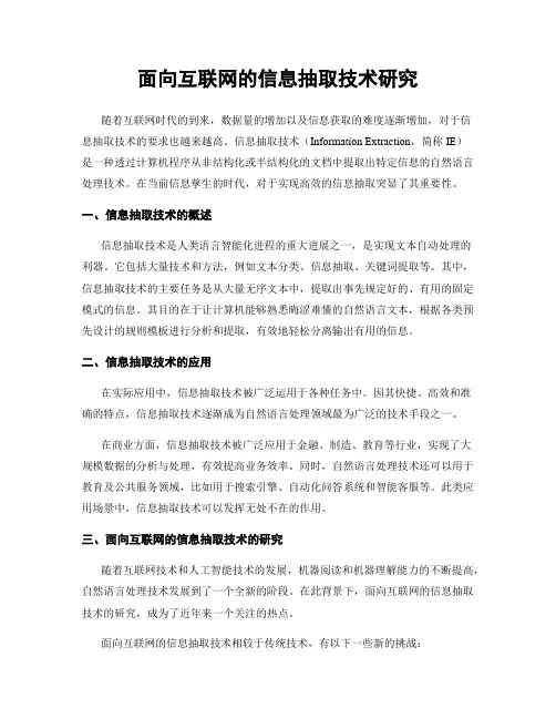面向互联网的信息抽取技术研究