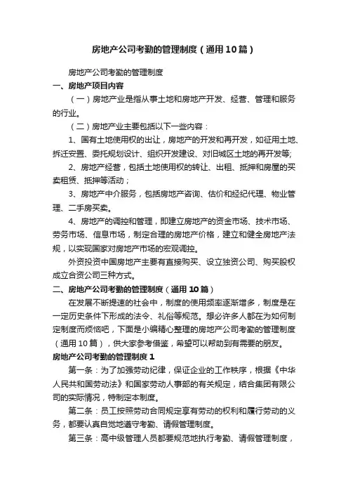 房地产公司考勤的管理制度（通用10篇）