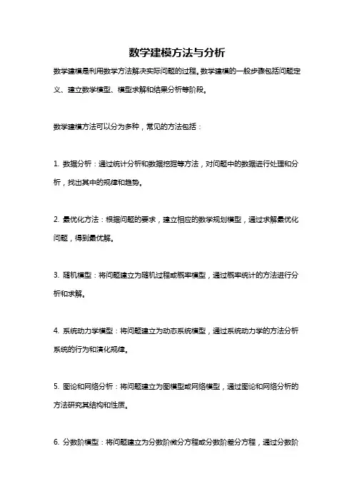 数学建模方法与分析