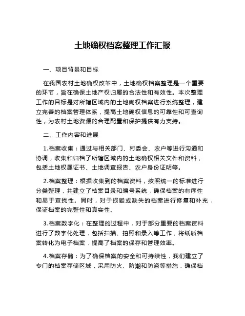 土地确权档案整理工作汇报