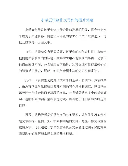 小学五年级作文写作的提升策略