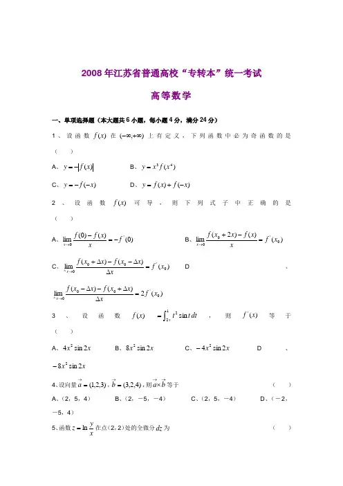 2008至2009年江苏专转本高数真题附答案