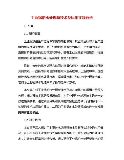 工业锅炉水处理新技术及运用实践分析