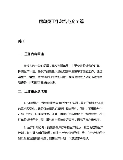 跟单员工作总结范文7篇