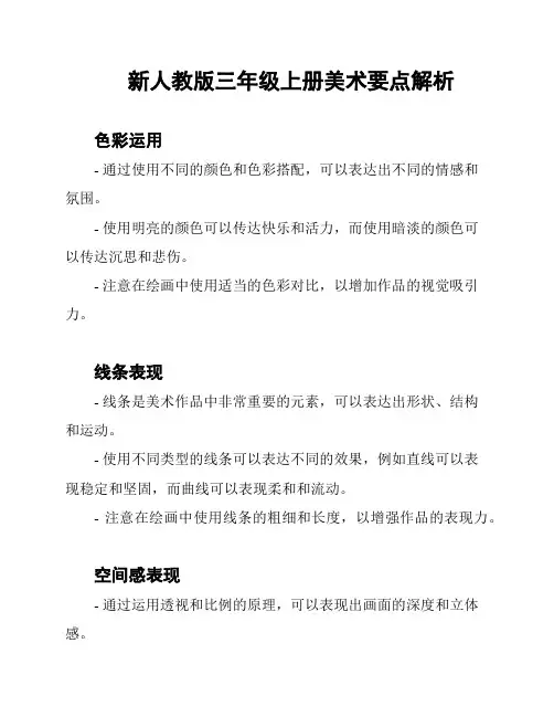 新人教版三年级上册美术要点解析