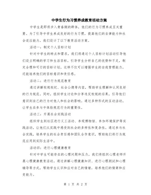 中学生行为习惯养成教育活动方案