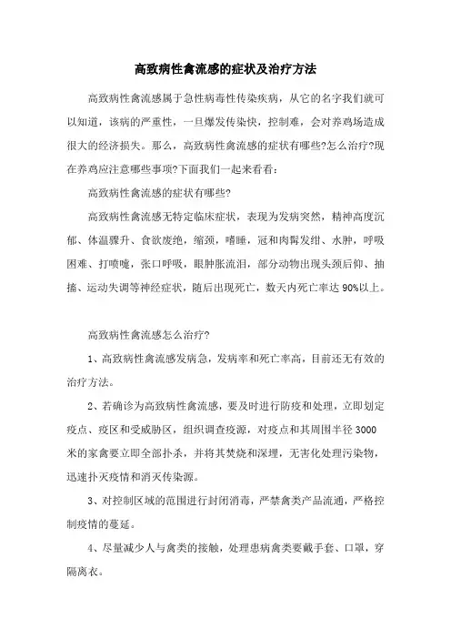高致病性禽流感的症状及治疗方法