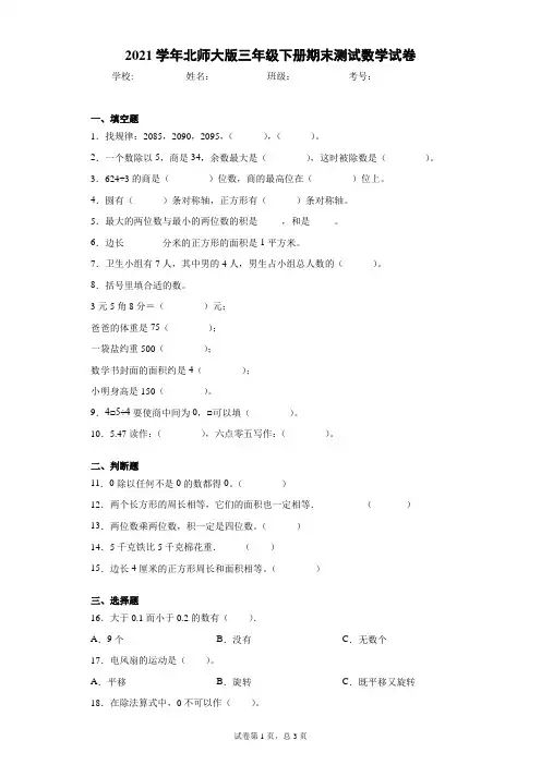 2021学年北师大版三年级下册期末测试数学试卷(及答案)