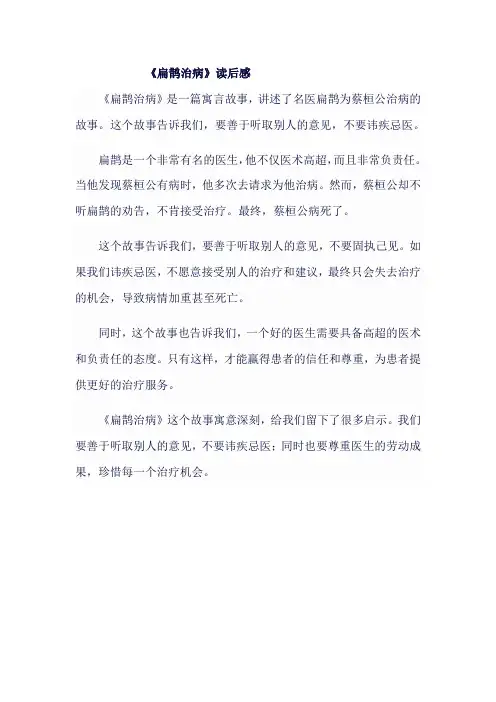 《扁鹊治病》读后感