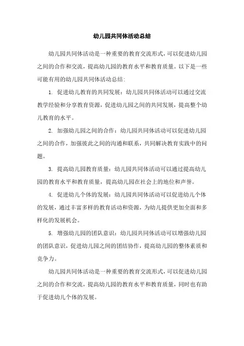 幼儿园共同体活动总结