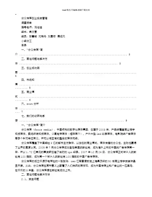 分众调研报告