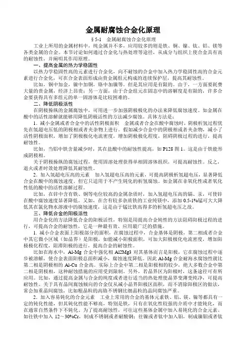 金属耐腐蚀合金化原理