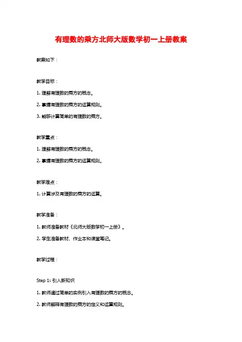 有理数的乘方北师大版数学初一上册教案