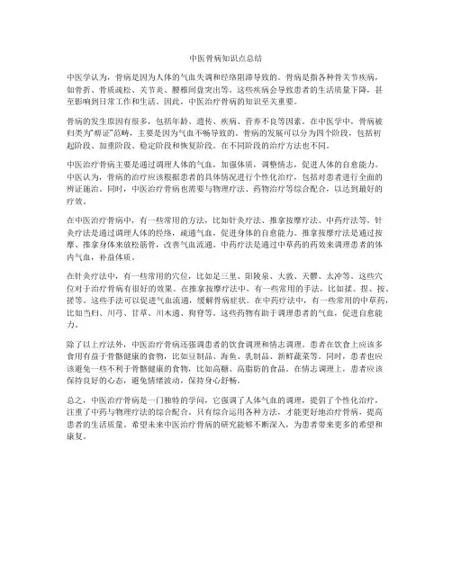 中医骨病知识点总结