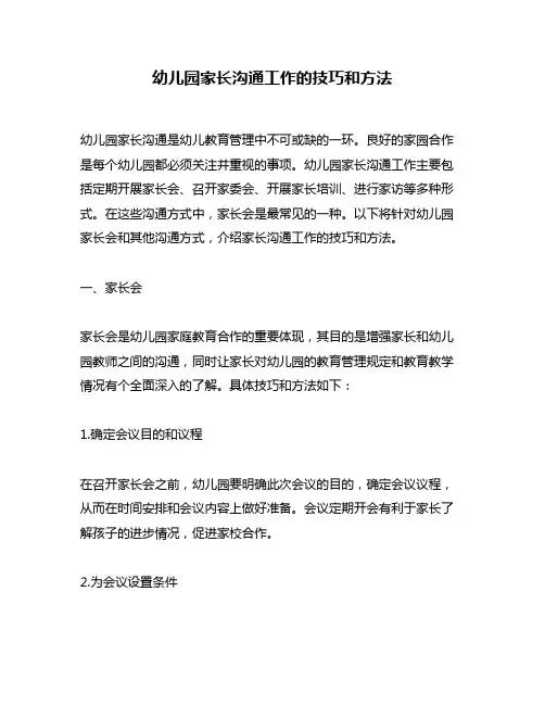 幼儿园家长沟通工作的技巧和方法