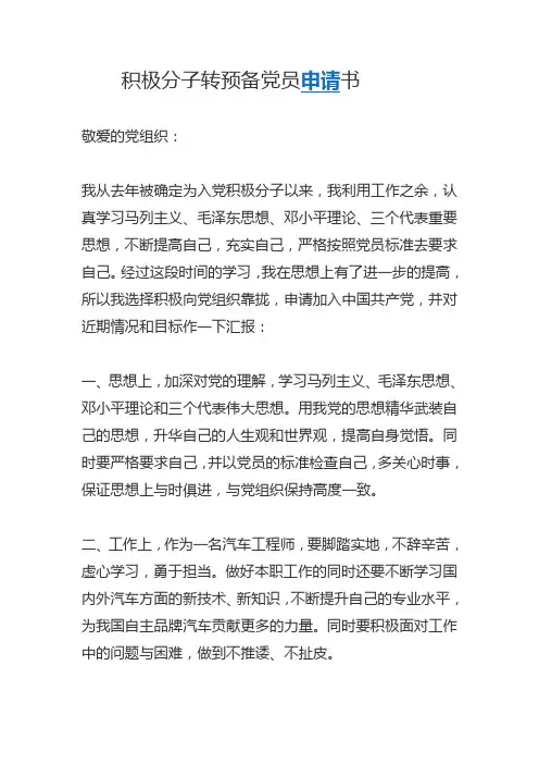 积极分子转预备党员申请书