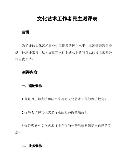 文化艺术工作者民主测评表