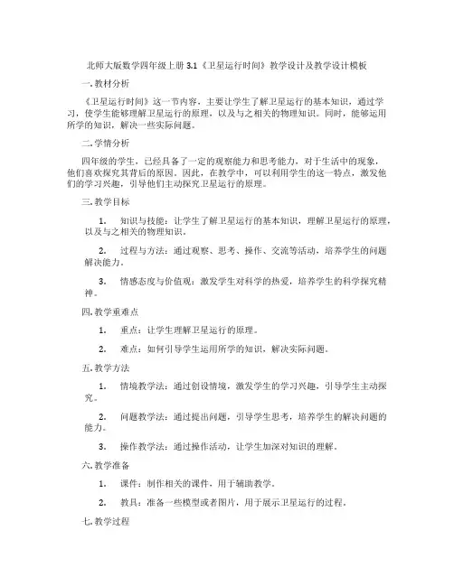 北师大版数学四年级上册3.1《卫星运行时间》教学设计及教学设计模板
