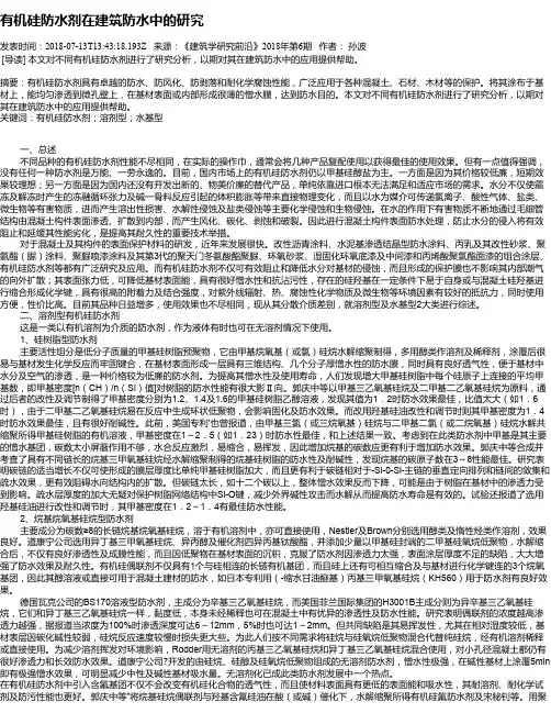 有机硅防水剂在建筑防水中的研究