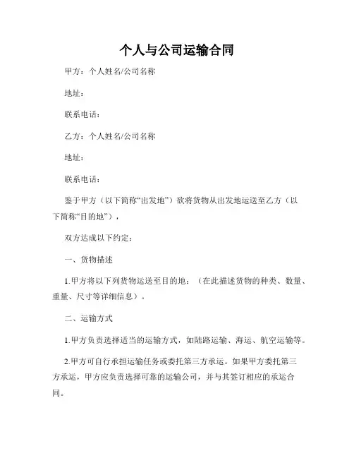 个人与公司运输合同