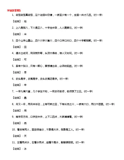 字谜及答案大全(精选220例)