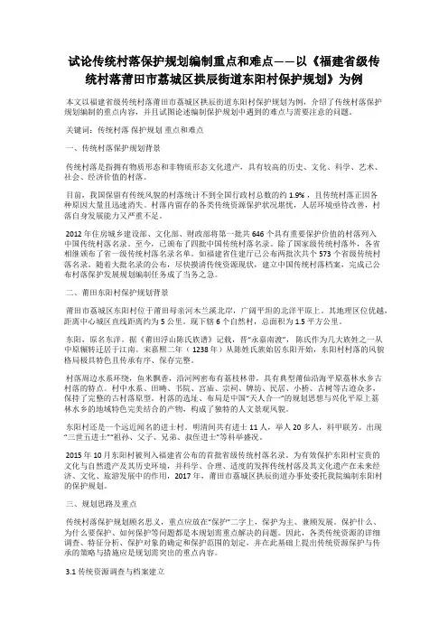 试论传统村落保护规划编制重点和难点——以《福建省级传统村落莆田市荔城区拱辰街道东阳村保护规划》为例