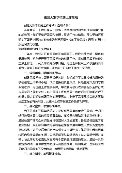 创建无烟学校的工作总结（通用6篇）