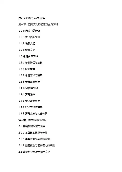 西方文化概论赵林教案2
