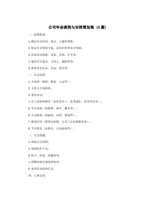 公司年会流程与安排策划案 (4篇)