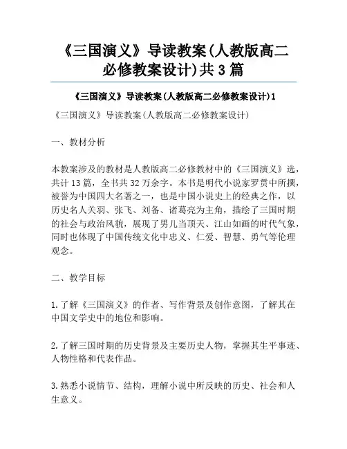 《三国演义》导读教案(人教版高二必修教案设计)共3篇
