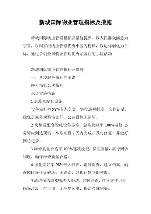 新城国际物业管理指标及措施