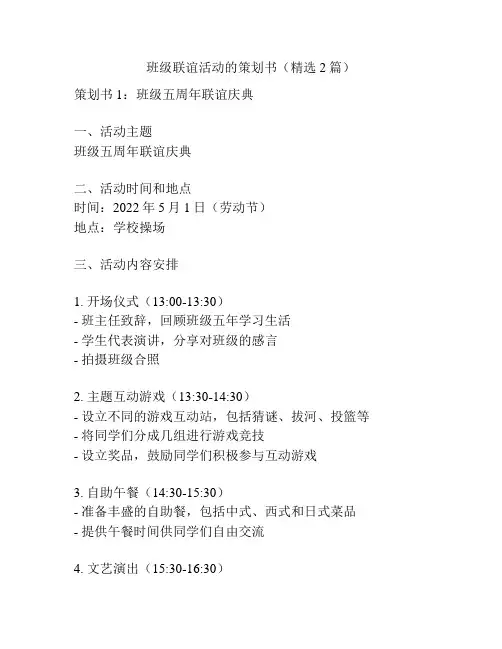 班级联谊活动的策划书(精选2篇)