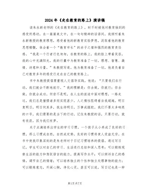 2024年《走在教育的路上》演讲稿(二篇)