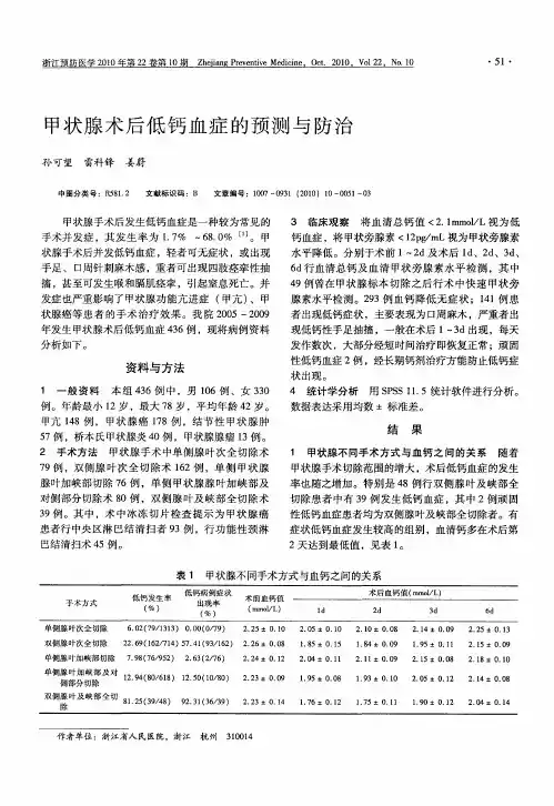 甲状腺术后低钙血症的预测与防治