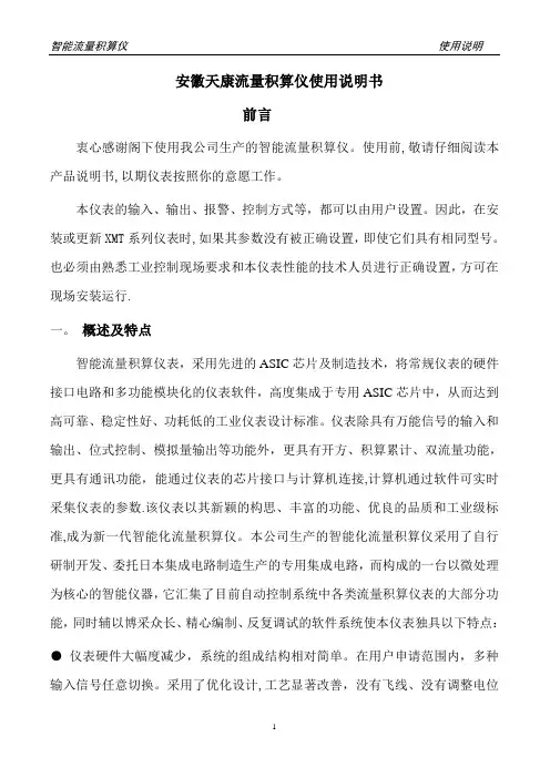 安徽天康智能流量积算仪说明书(不带补偿)