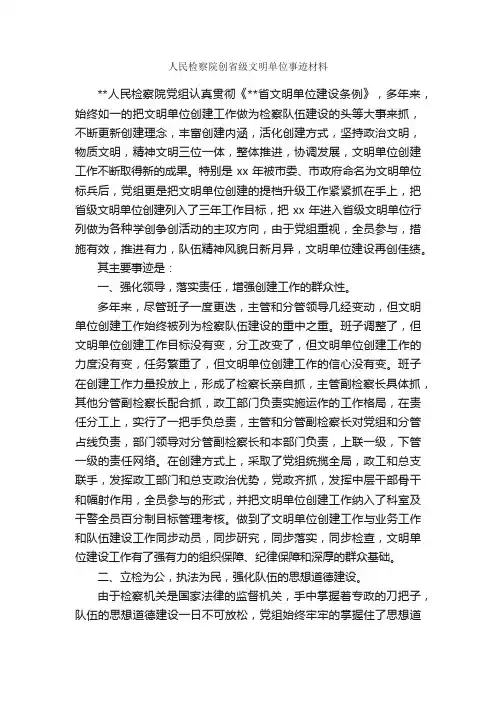 人民检察院创省级文明单位事迹材料_事迹材料_