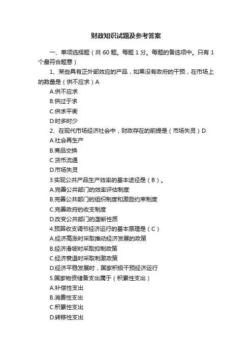 财政知识试题及参考答案