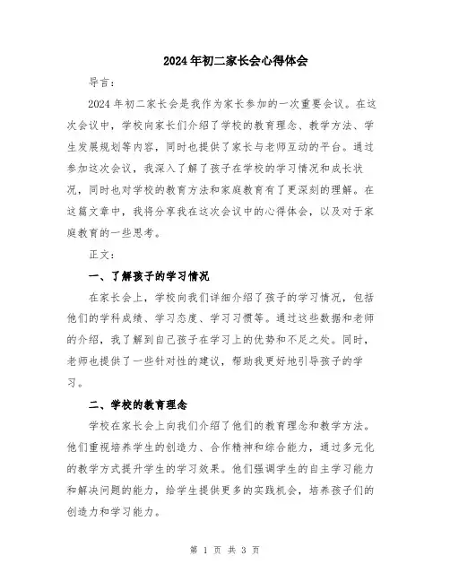 2024年初二家长会心得体会