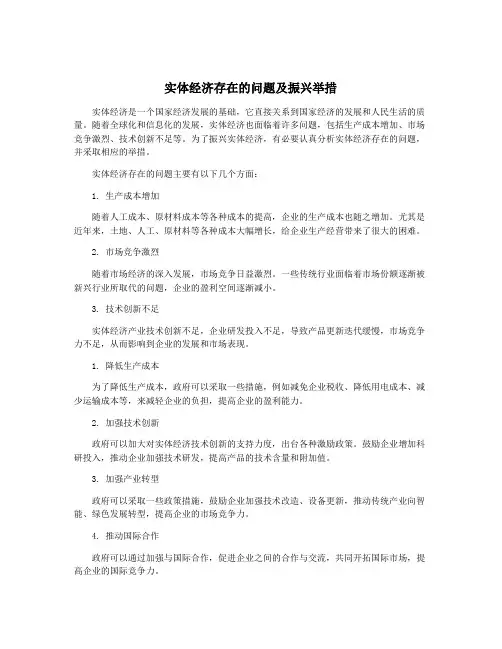 实体经济存在的问题及振兴举措