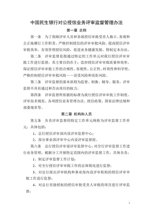 对公评审授信监督办法