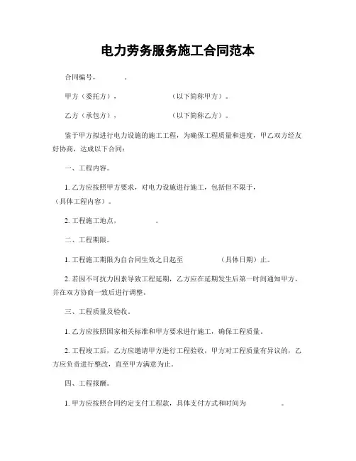电力劳务服务施工合同范本