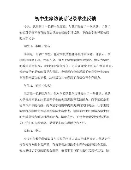 初中生家访谈话记录学生反馈