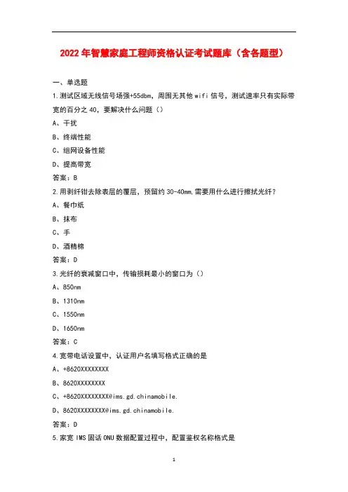 2022年智慧家庭工程师资格认证考试题库(含各题型)