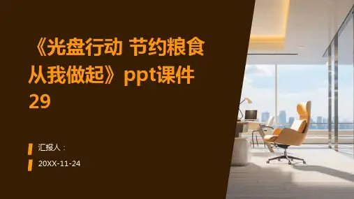 《光盘行动 节约粮食 从我做起》PPT课件29