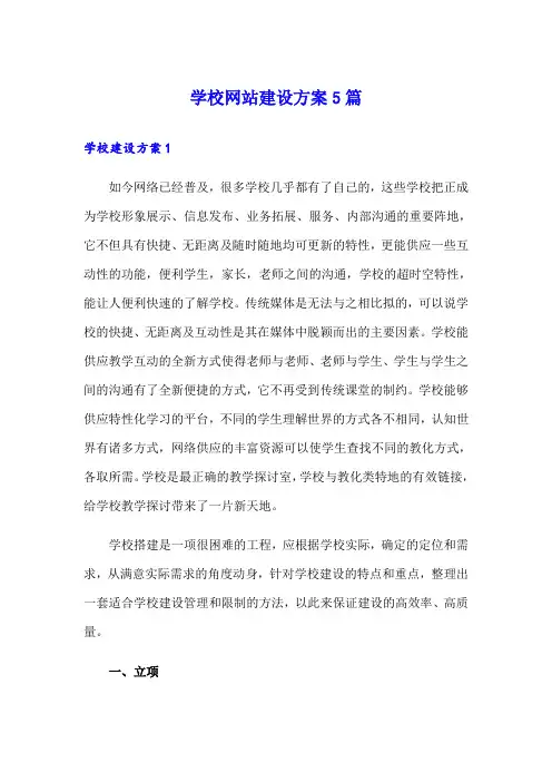 学校网站建设方案5篇