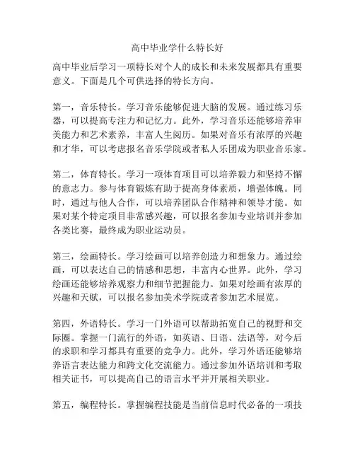 高中毕业学什么特长好