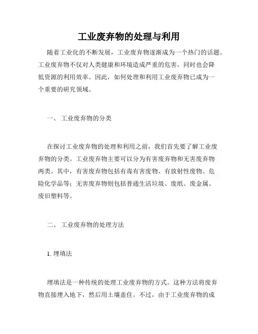 工业废弃物的处理与利用