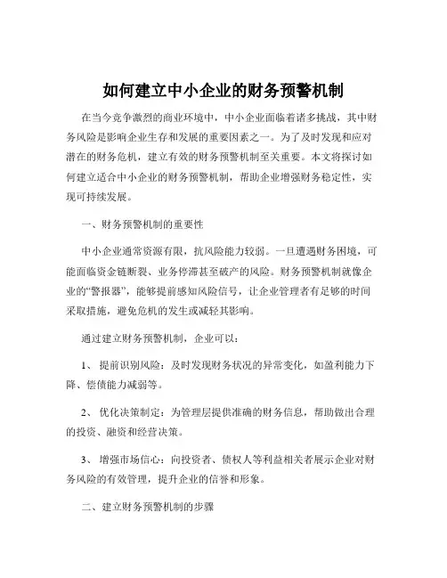 如何建立中小企业的财务预警机制