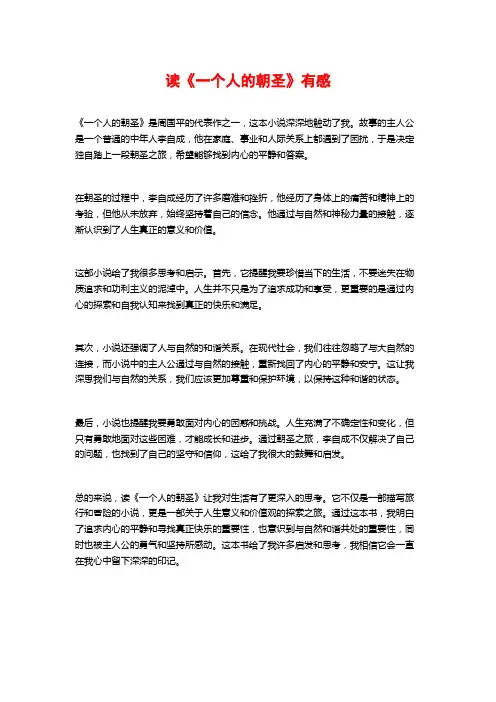 读《一个人的朝圣》有感